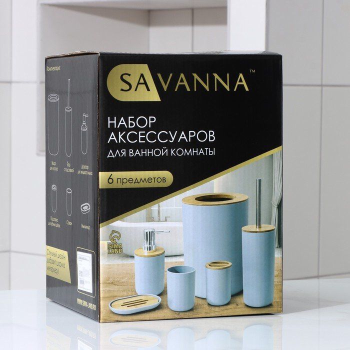 Savanna набор аксессуаров для ванной комнаты