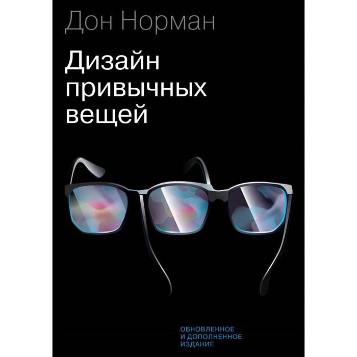 Эмоциональный дизайн книга дональд норман