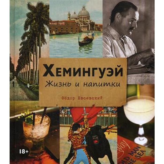 Хемингуэй подарок. Хемингуэй. Хемингуэй произведения. Хемингуэй лучшие произведения. Напиток Хемингуэя.