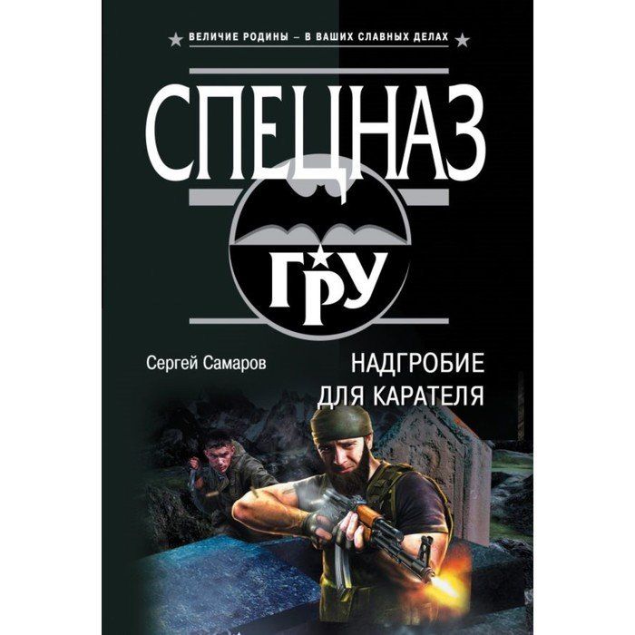 Ден самаров. Спецназ надгробие для карателя. Самаров книги.