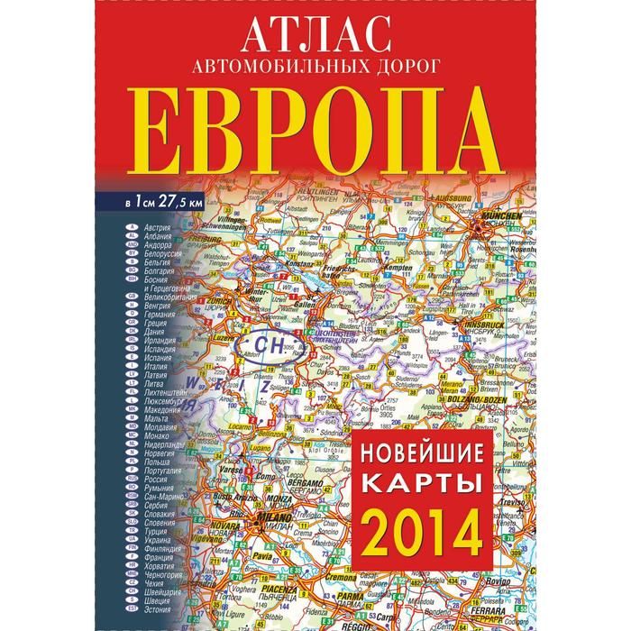 Атлас автомобильных дорог. Новый атлас автомобильных дорог. Атлас автомобильных дорог. Европа. Атлас дорог Европы.