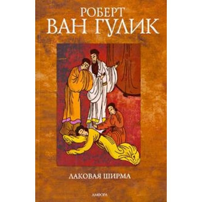 Ван гулик книги по порядку. Лаковая ширма книга.