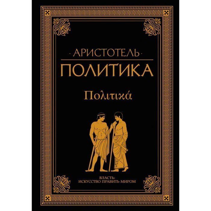 Человек и политика книга. Книга политика. Аристотель. Трактат политика Аристотеля. Сочинение Аристотеля политика. Политическая философия Аристотеля книга.