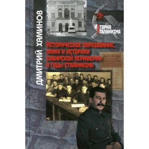 Историческое образование, наука и историки сибирской периферии в годы сталинизма. Хаминов Д.В.