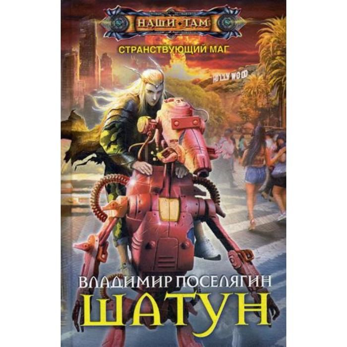 Шатуны книга. Аудиокниги Странствующий маг 4.