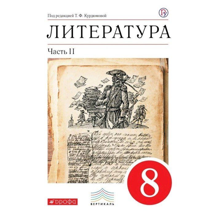 Спиши литература 8 класс. Учебник. Курдюмова т.ф. литература (в 2 частях) Дрофа, 2011-2016. Литература 8 класс. Литература 8 класс учебник. Литература 8 класс Курдюмова.