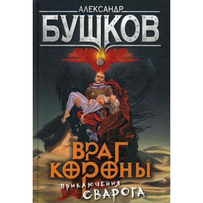 Сварог цикл слушать. Пленник короны Бушков. Сварог книга.