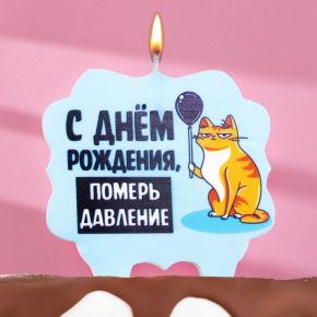 Свеча для торта "С днем рождения, померь давление", кот, 10х10 см, голубая