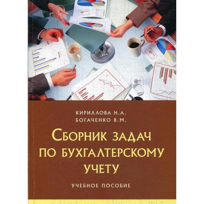 Богаченко в м бухгалтерский учет учебник. Бухгалтер... Учет. Учебное п.... Богаченко в.м бухгалтерский учет учебник 2020.