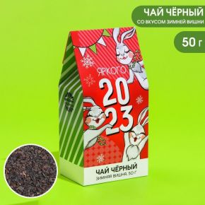 Подарочный чай «Яркого 2023», вкус: зимняя вишня, 50 г.