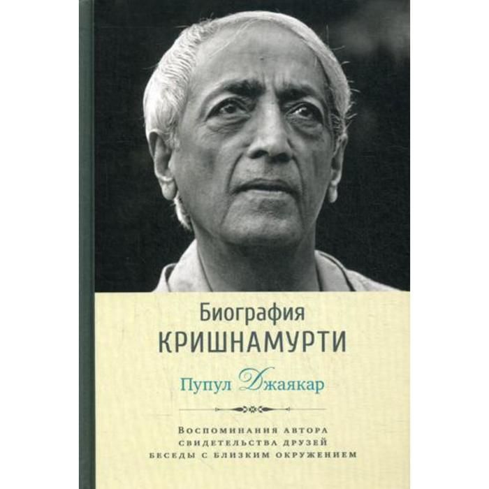 Кришнамурти свобода от известного. Разговоры с друзьями книга.