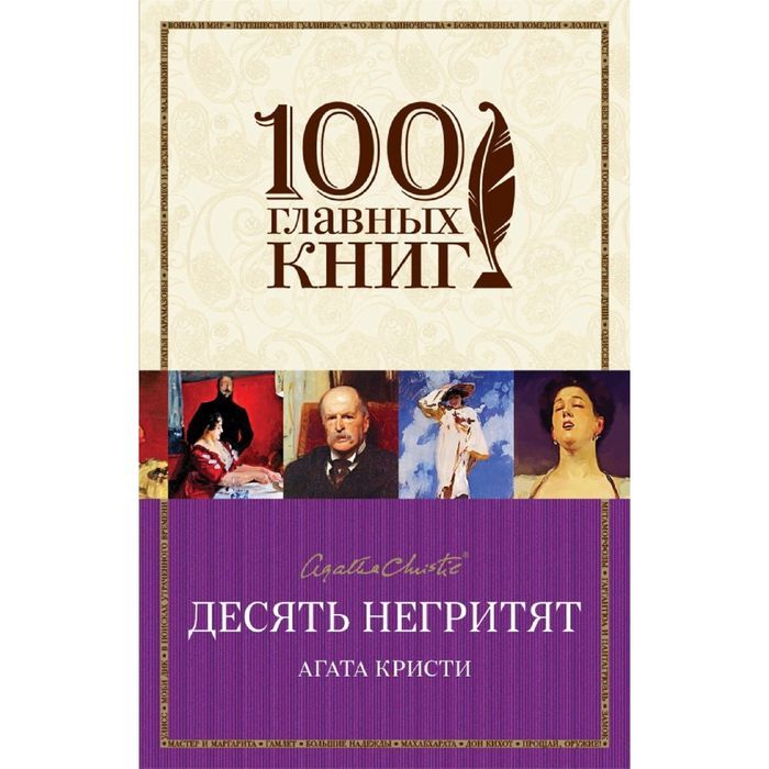 Десять негритят книга