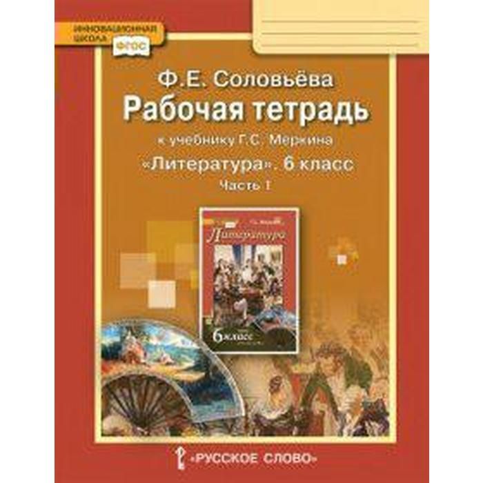 Рабочая тетрадь к учебнику меркина. Рабочая тетрадь к учебнику г.с.Меркина литература 6 класс. Литература 6 класс рабочая тетрадь Соловьева. Рабочая тетрадь по литературе 6 класс меркин.