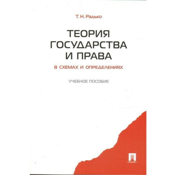 Теория государства и права в схемах и определениях радько т н 2011г