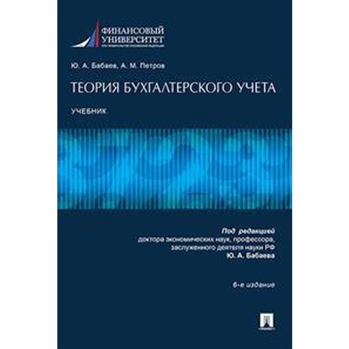 Бухгалтерский управленческий учет учебники. Теория бухгалтерского учета учебник. Книги по бухучёту. Книга учета бухгалтерская. Бухгалтерский учет учебное пособие.