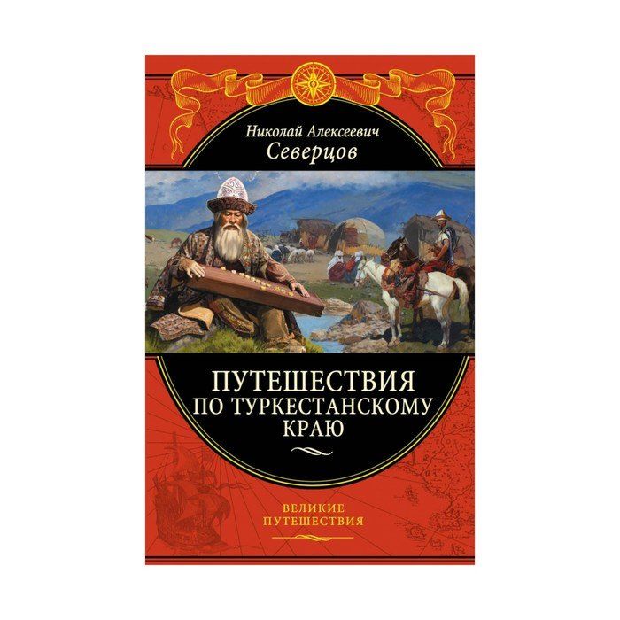 Автор великое путешествие. Северцев путешествие по Туркестанскому краю. А Н Северцов. Книга путешествия.