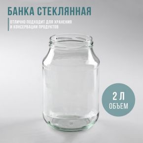 Банка стеклянная ТО-100 мм, 2 л