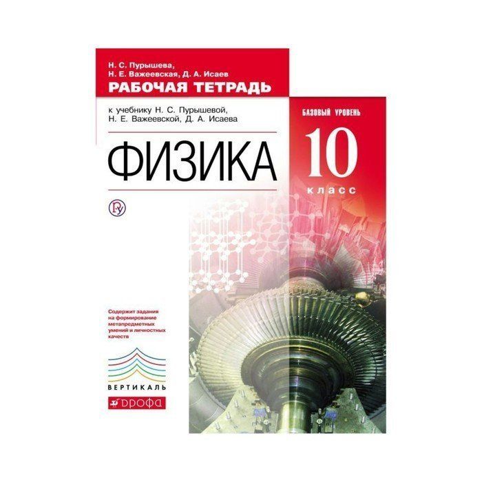 Физика белый учебник 10 класс. Физика 10 класс Пурышева базовый уровень. Физика ФГОС 10 класс. УМК физика 10 класс.