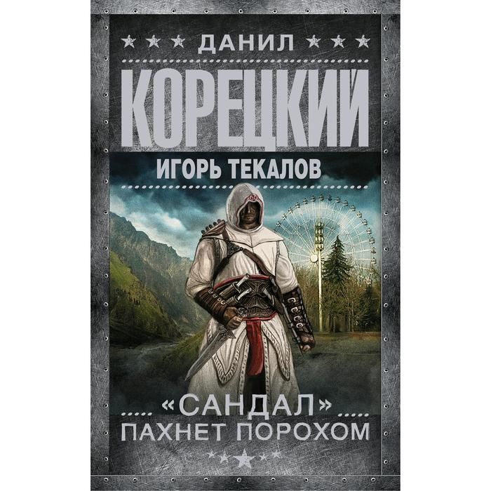 Сандал читать книги. Сандал пахнет порохом. Книга смерть пахнет сандалом. Сандал пахнет порохом видео.