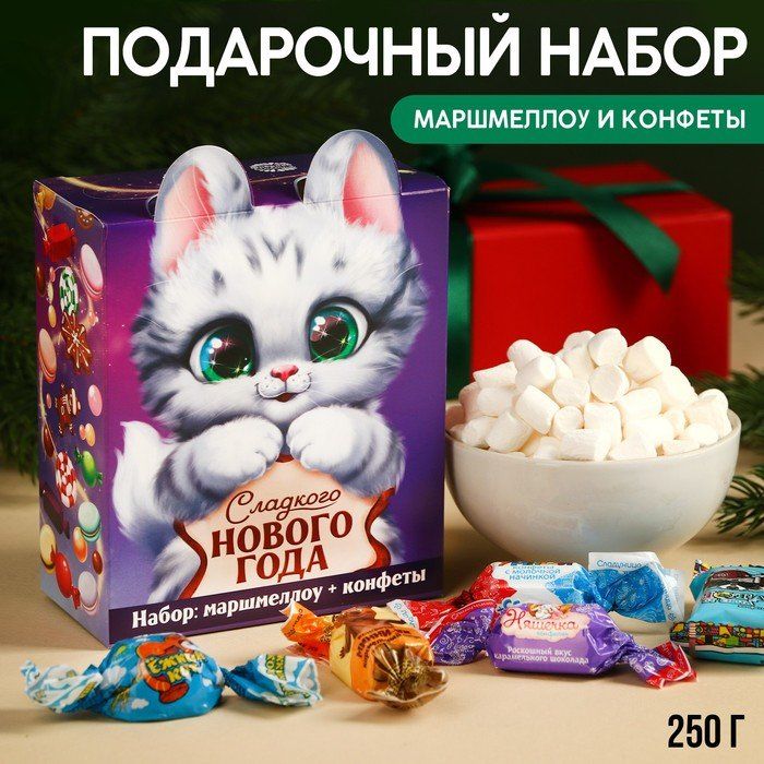 Подарочный набор «Котик»: маршмеллоу + конфеты, коробке, 250 г. 4980073  купить в «Есть все»