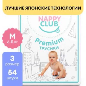 Подгузники-трусики NappyClub Premium M, 6-11 кг, 54 шт