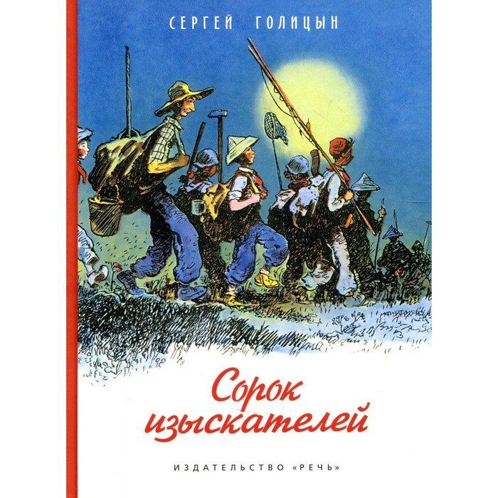 Голицын книги. Голицын с. "сорок изыскателей". Сорок изыскателей книга. Сорок изыскателей Голицын иллюстрации. Сорок изыскателей рисунок.