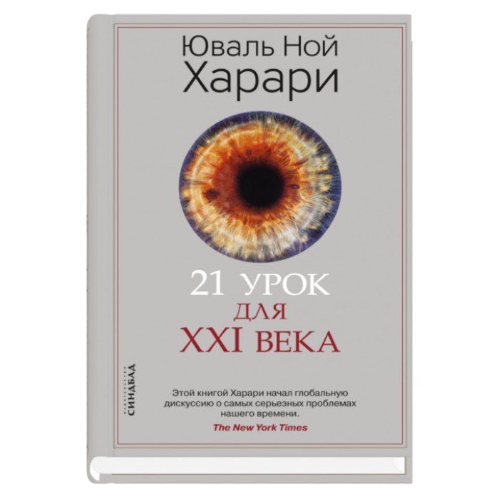 Харари 21 урок для 21 века. Юваль Ной Харари - 21 урок для XXI века. Харари книги. Ю Харари книга.