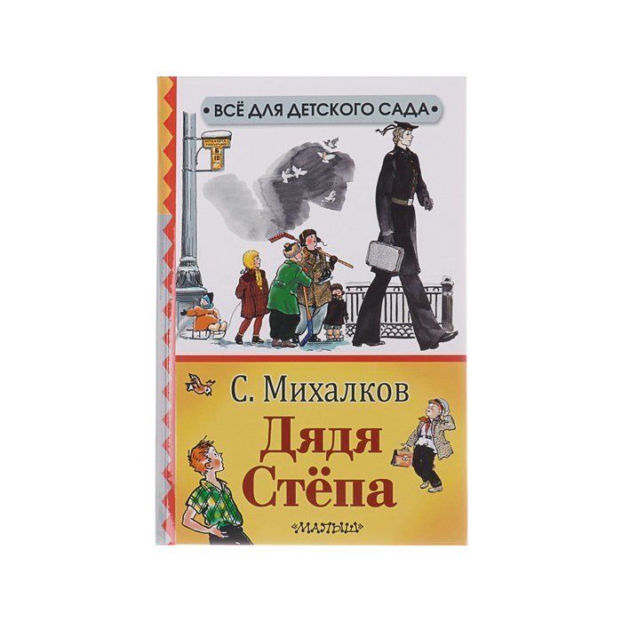 Дядя степа михалкова слушать. Михалков с. "дядя Степа". Михалков книги для детей. Книги Михалкова для детей. Сколько страниц в рассказе дядя Степа Михалков.