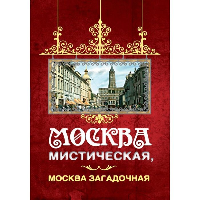 Книги по истории москвы. Мистическая Москва книга. Москва Таинственная книга. Мистическая Москва. Телицын в..