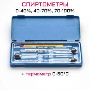Набор спиртомеров 3 шт: 0-40, 40-70, 70-100, + жидкостный термометр
