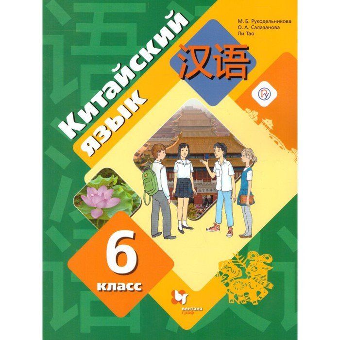 Рукодельникова 6 класс 6 урок. Рукодельникова 7 класс. Учебник по китайскому языку 5 класс м.б Рукодельникова. Учебник китайского языка Рукодельникова. Рукодельникова 5 класс.