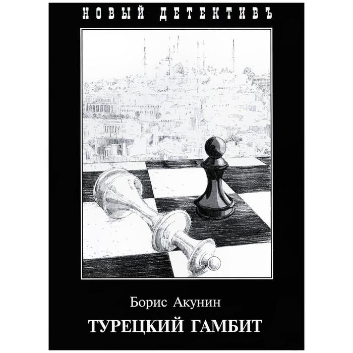 Книги акунин турецкий гамбит