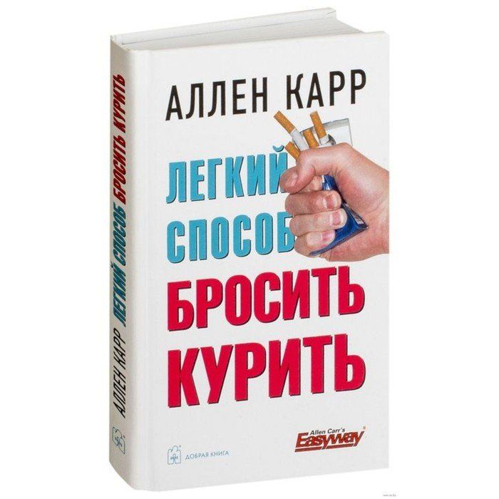 Легко бросить есть аллен карр