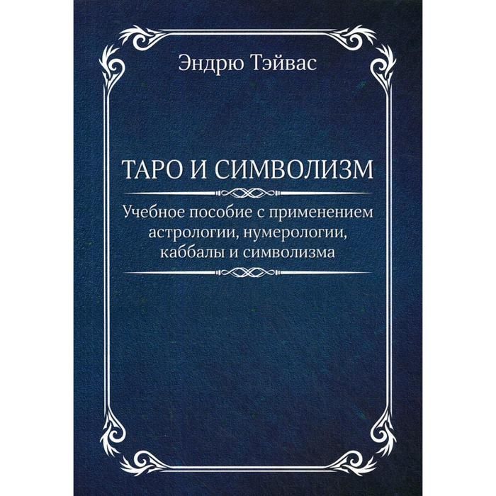 Эндрю тэйвас. Книга по каббалистической нумерологии.