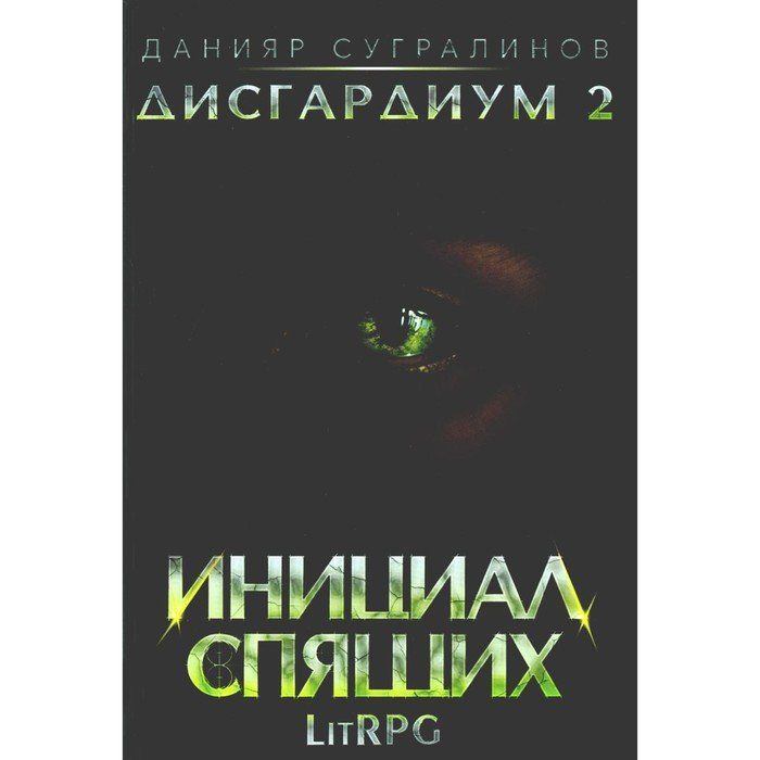 Дисгардиум том 2 читать. Дисгардиум путь духа. Город спящих книга. Дисгардиум 12 том 2.