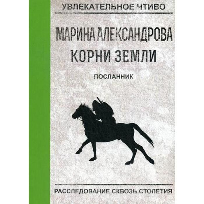 Посланник читать. Посланник книга. Посланник. Посланник книга Автор.