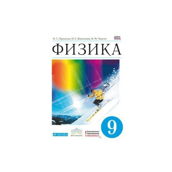 Физика 9 класс гутник читать. Физика 8 класс (Пурышева н.с.), Издательство Дрофа. Н.С.Пурышева, н.е.Важеевская, в.м.Чаругин «физика», 9 класс. Учебник физики Пурышева. Пурышева н.с.,Важеевская н.е. физика 8 класс ООО "Дрофа".