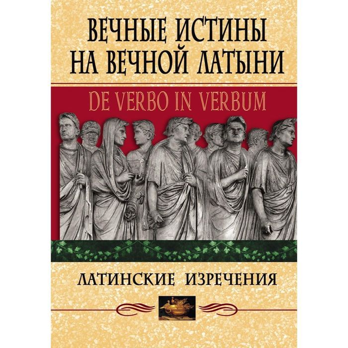 Вечные истины человека. Вечные истины на вечной латыни. Латинские книги. Латинский афоризм книга.