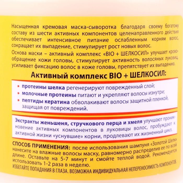 Сыворотка золотой шелк. Маска для волос золотой шелк, 500 мл. Золотистые волосы маской. Золотой шелк маска для волос с перцем. Золотой шелк маска для волос состав.