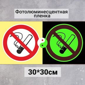 Табличка Запрещается курить "Фотолюминесцентная основа" 300*300