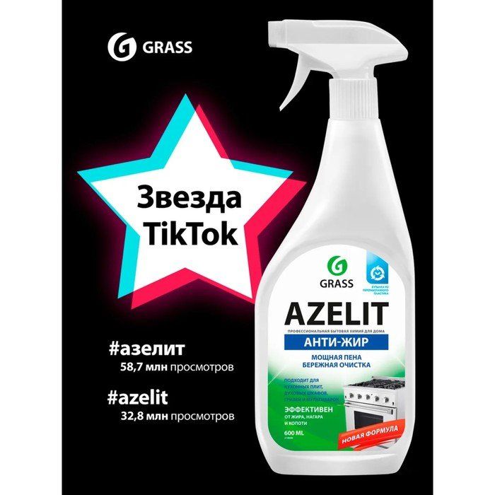 Чистящее средство grass azelit антижир спрей для кухни 600 мл