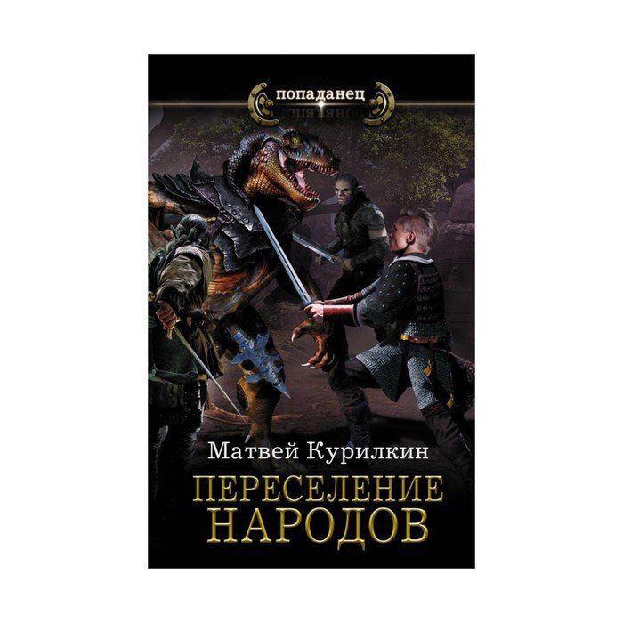 Читать целитель попаданцы. Поль Курилкин. Детские книги о переселении народов. Курилкин м.г. "охотник".