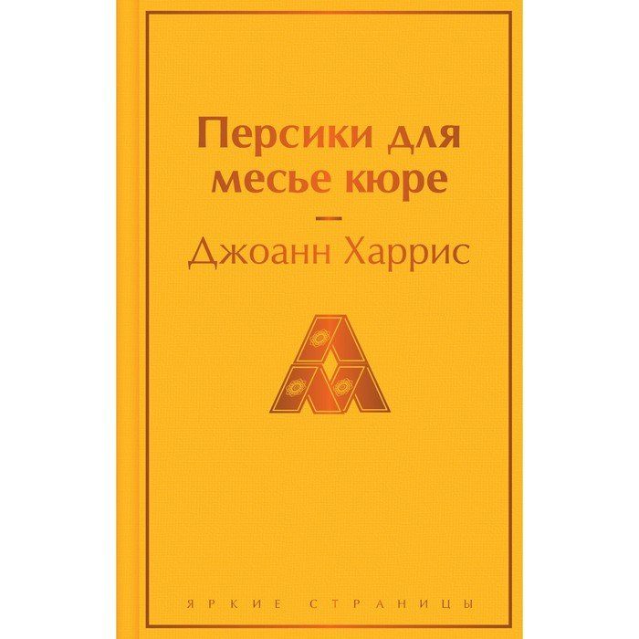 Каталог месье. Джоанн Харрис персики для месье кюре. Персики для месье кюре книга. Персики для месье кюре Джоанн Харрис книга.