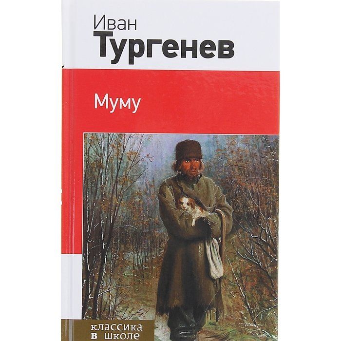 О чем книга муму. Муму книга. Тургенев Муму обложка книги.