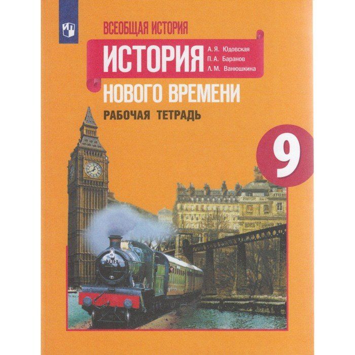 Введение в историю нового времени 9 класс. История нового времени 9 класс. Всеобщая история история нового времени 9 класс юдовская. Всеобщая история нового времени 9 класс тетрадь. Всеобщая история нового времени 9 класс Искендерова.