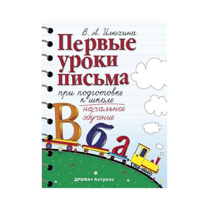 Первые уроки письма при подготовке к школе. Илюхина пропись первые уроки письма при подготовке к школе.