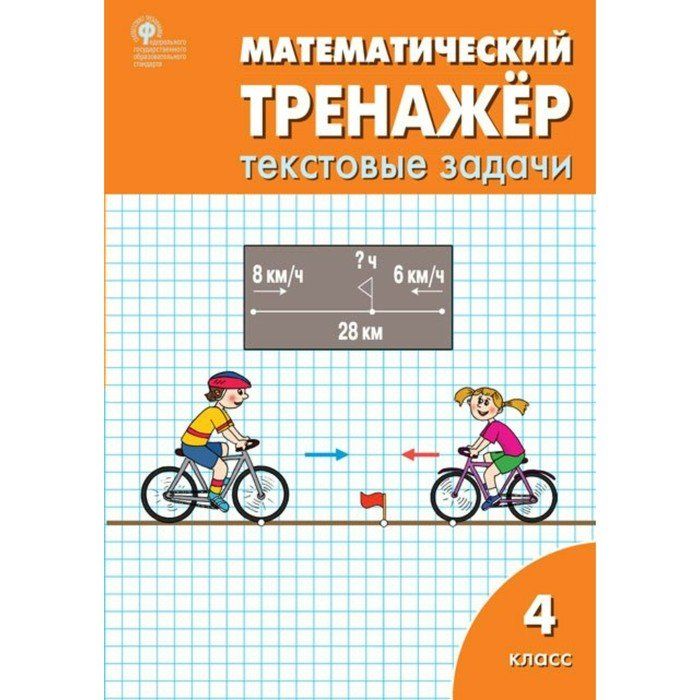 Математика 9 класс текстовые задачи. Тренажер текстовые задачи 4 класс. Тренажер текстовые задачи 4 класс Давыдкина. Математический тренажер 4 класс. Математический тренажер текстовые задачи 3 класс.