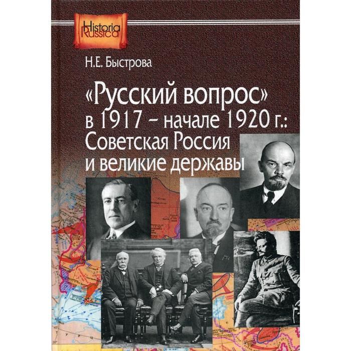 Русский вопрос. Книга мастера Великой державы. Н. Быстрова. Н. И. Быстров.