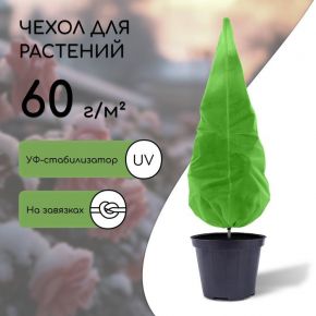 Чехол для растений, конус на завязках, 120 × 100 см, спанбонд с УФ-стабилизатором, плотность 60 г/м², МИКС