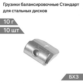 Грузики балансировочные Стандарт, для стальных дисков, 10 г, набор 10 шт